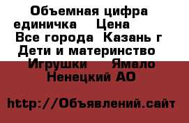 Объемная цифра (единичка) › Цена ­ 300 - Все города, Казань г. Дети и материнство » Игрушки   . Ямало-Ненецкий АО